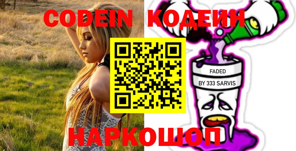 Шарыпово  Кодеиновый сироп Lean Purple Drank  Вход с VPN 