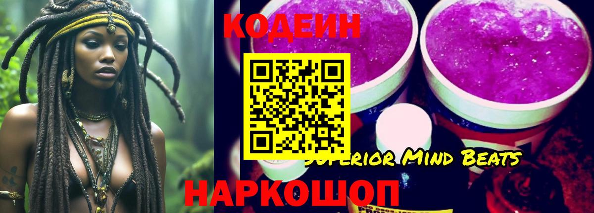 Кодеин Purple Drank Шарыпово